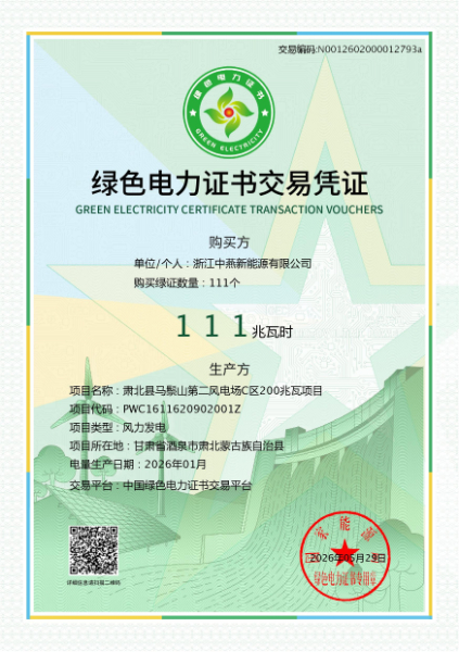 绿色电力证书交易凭证